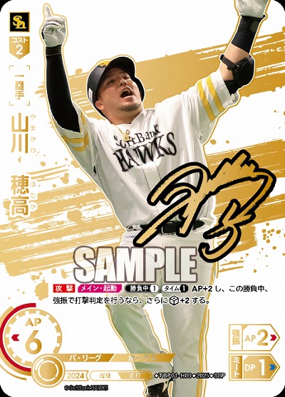 山川　穂高(福岡ソフトバンクホークス)(SSP) 【TBP01-H09SSP】